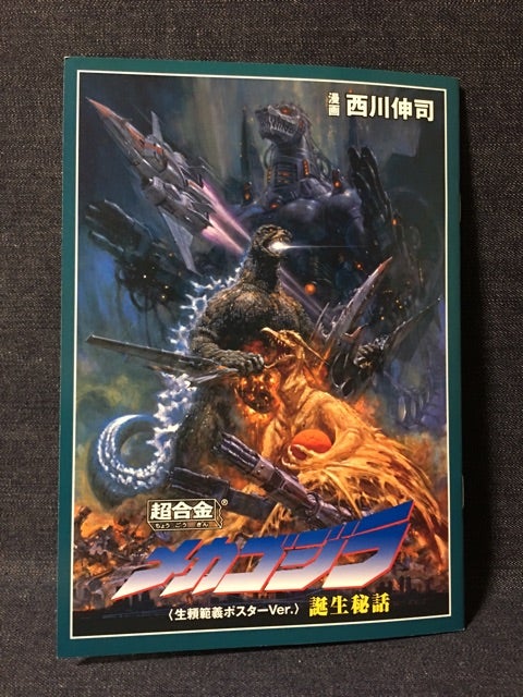 超合金 魂MIX メカゴジラ(生頼範義ポスターVer.) 超合金 魂MIX
