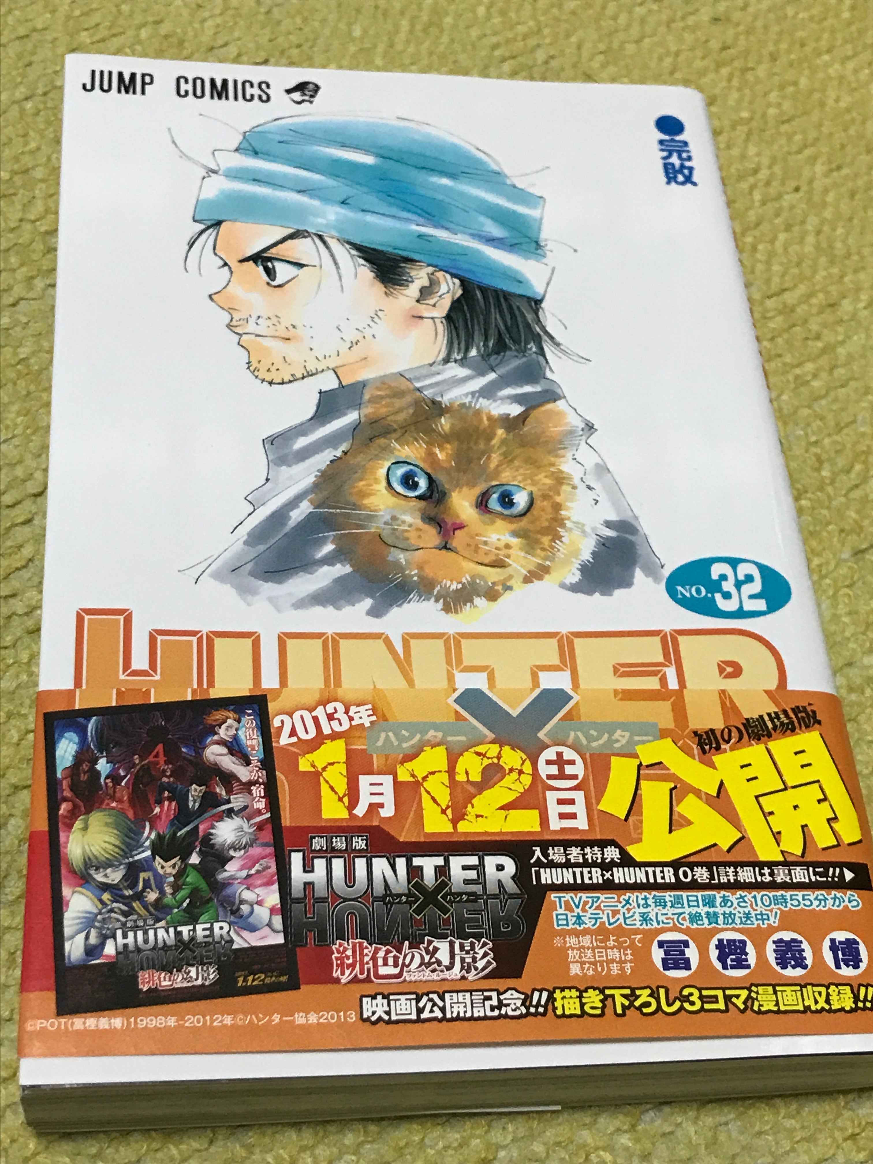 HUNTER×HUNTER ハンターハンター 32巻 完敗 初版 古本 コミック 冨樫