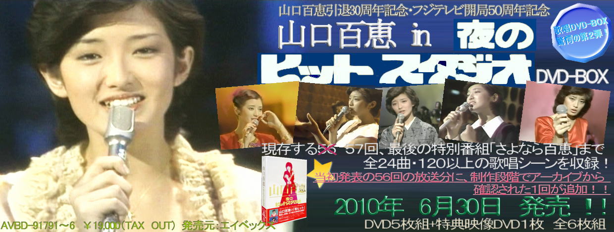 山口百恵 夜のヒットスタジオ DVDBOX 6枚組 山口百恵 夜のヒット