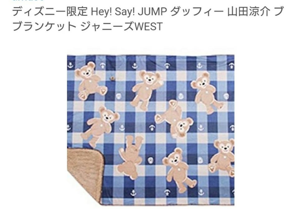 Hey! Say! JUMP ダッフィー 山田涼介 ブブランケット