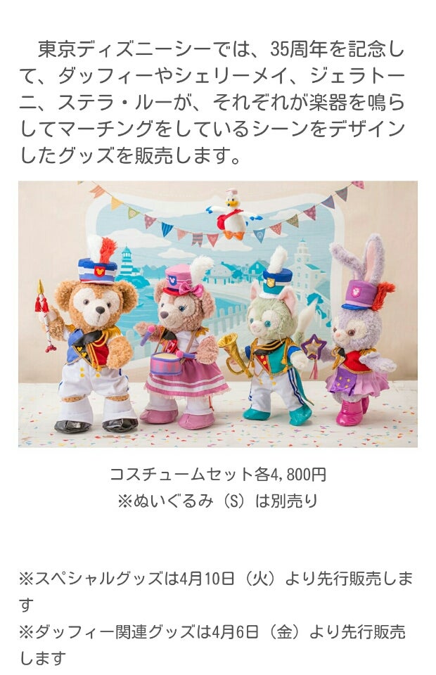 ディズニーシー 35周年 ハッピーマーチングファン ダッフィー 4体