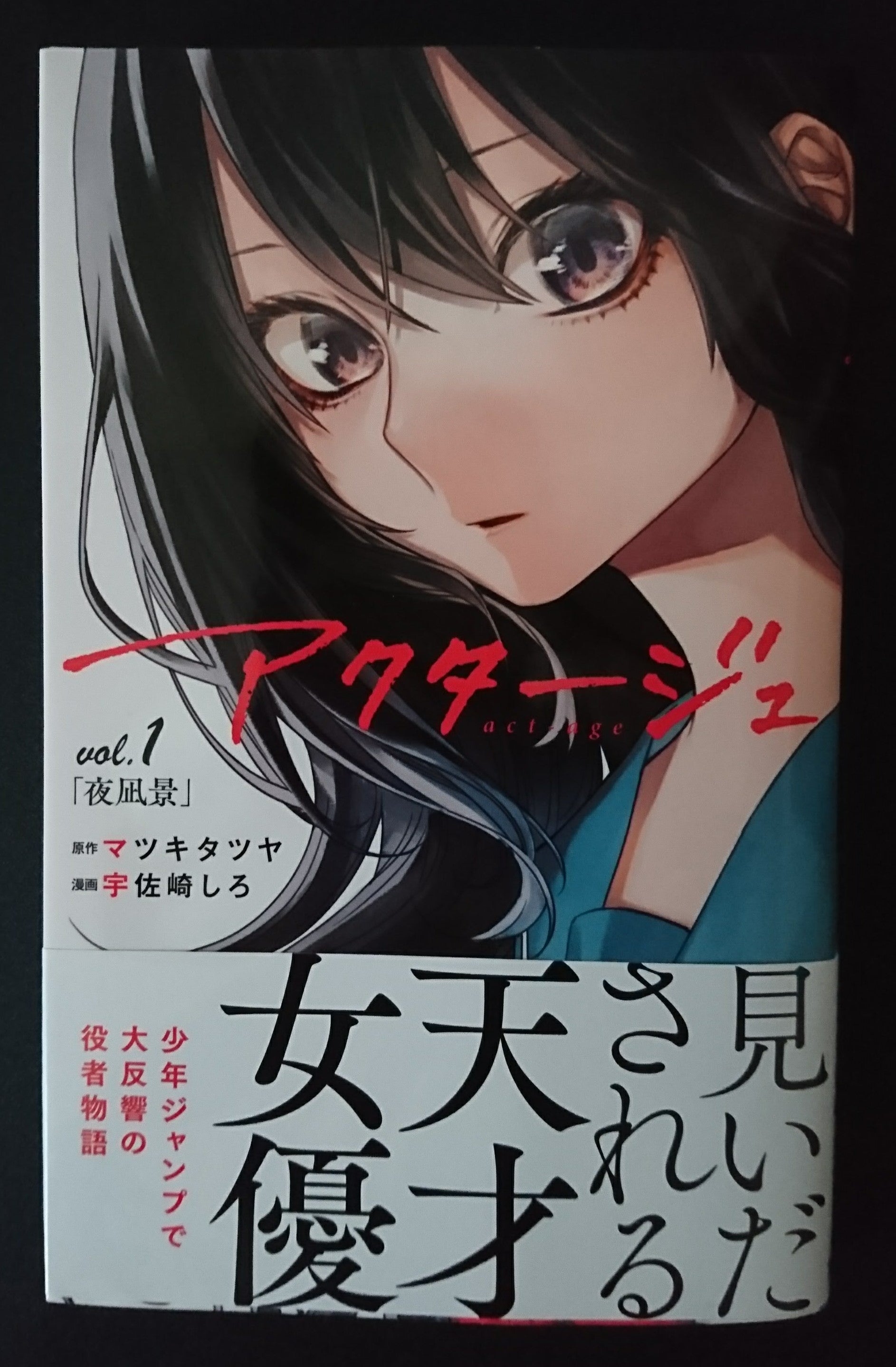 アクタージュ 複製原画 2巻 アクタージュ 2巻 複製原画 【公式通販】