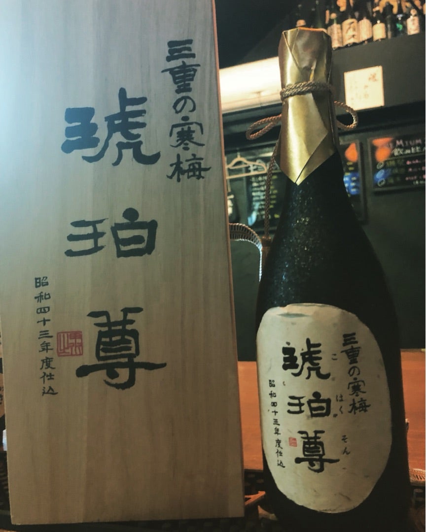 古酒 昭和43年 三重の寒梅 琥珀尊 日本酒 720ml 木箱入り ヴィンテージ