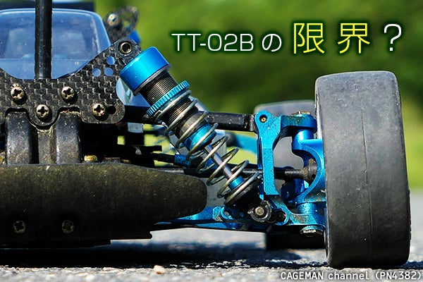 タミヤ「ネオスコーチャーTT-02B」の改造例【#36（最終回）】最大の