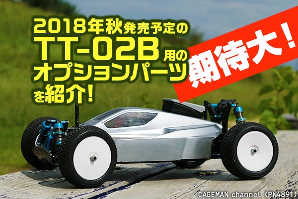 2018年秋発売のTT-02B用オプションパーツを紹介！サスシャフト＆強化