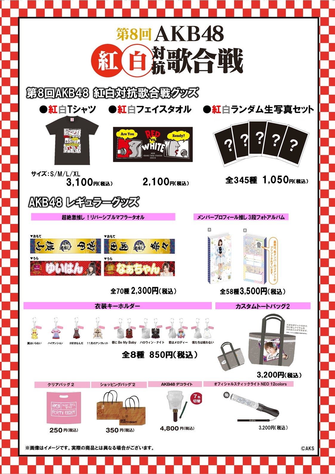 第8回 AKB48紅白対抗歌合戦」グッズ・生写真・DVD、Blu-ray販売の