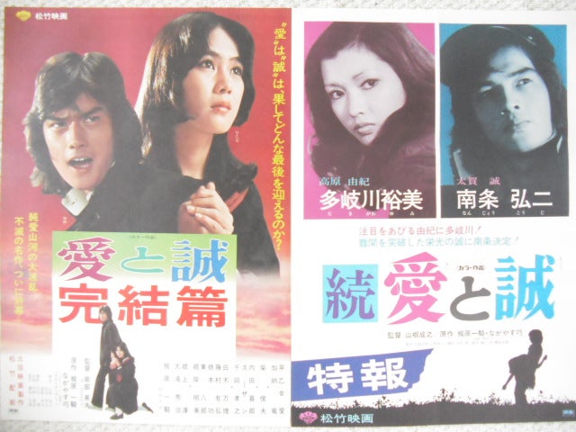 16日は西城秀樹さんの命日です。「愛と誠」のポスターを追加。新・文芸