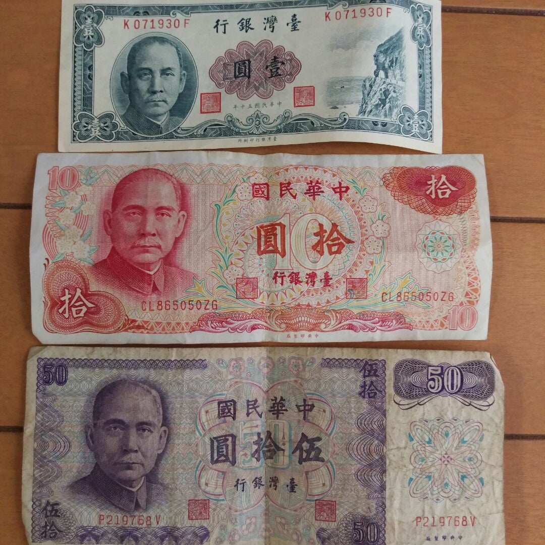 中華民国 1000元紙幣 旧貨幣 中華民国 1000元 旧貨幣 3枚セット