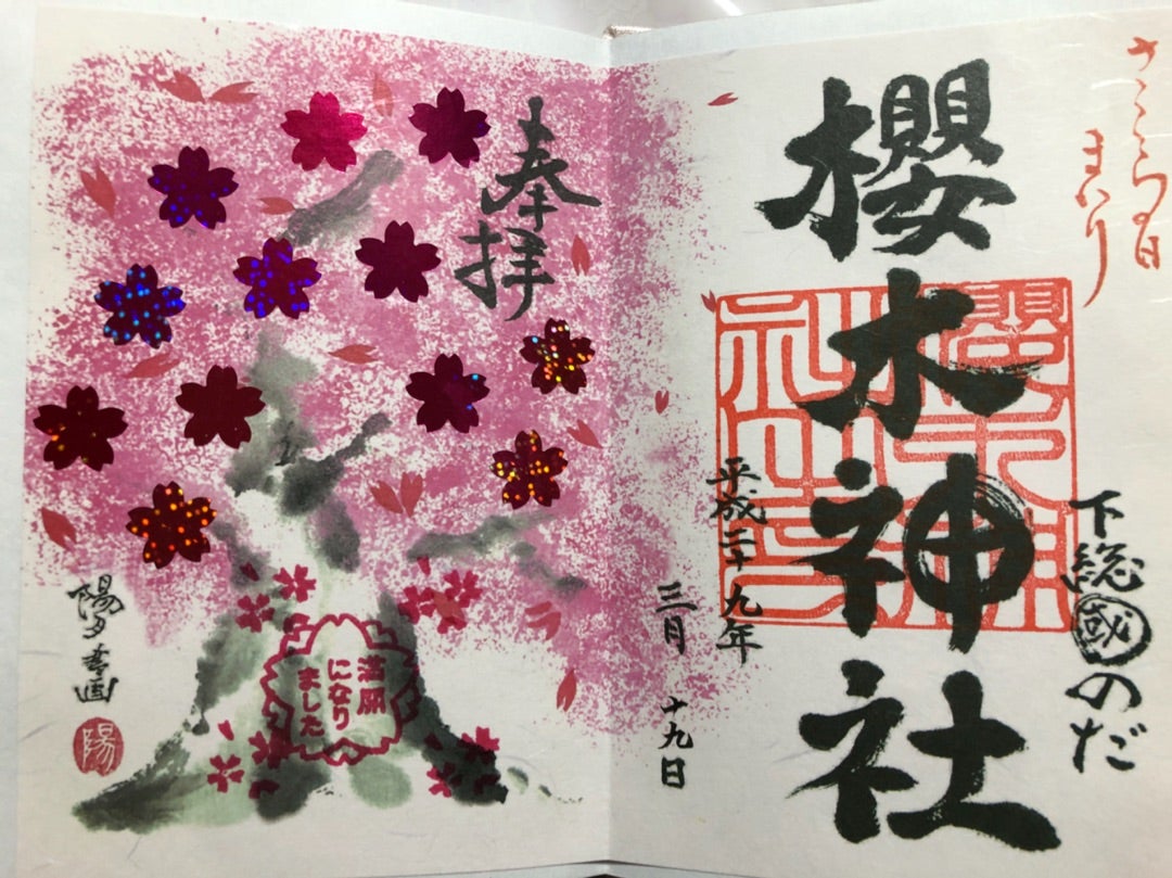 櫻木神社で満願 | ままこのひとりごと 櫻木神社 御朱印帳(満願)
