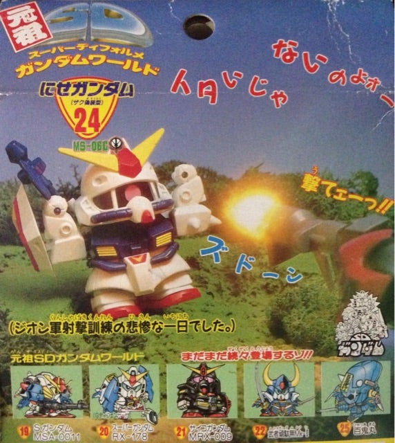 元祖SDガンダム✴︎SガンダムNo.19 にせガンダム元祖SDガンダム