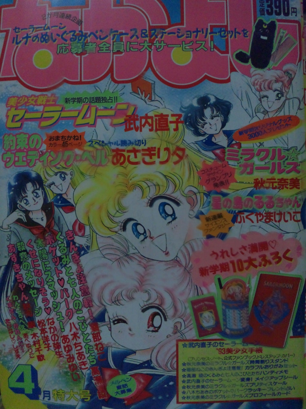 美品】美少女戦士セーラームーン 武内直子 なかよし 1993年4月号