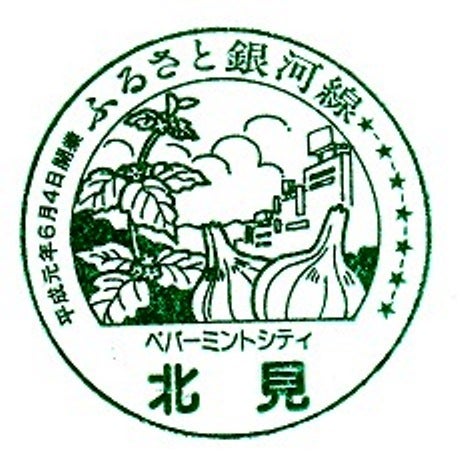 北見駅 （北海道ちほく高原鉄道ふるさと銀河線） のスタンプ