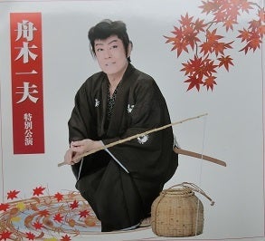 ♦︎ 舟木一夫 特別公演 ぶらり信兵衛 爆笑ばなし いろは長屋の用心棒 中日