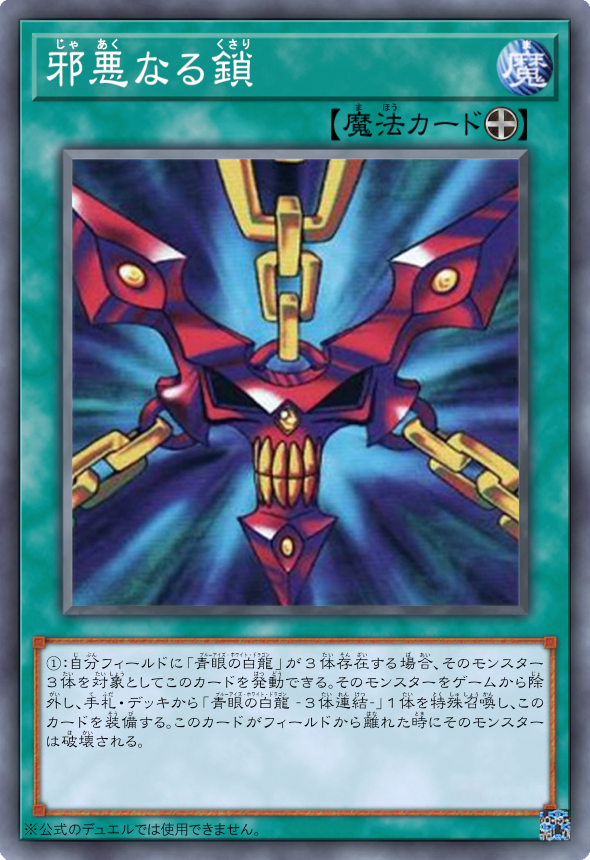 遊戯王 邪悪なる鎖 バンダイ版 遊戯王 遊戯王 バンダイ 邪悪なる鎖