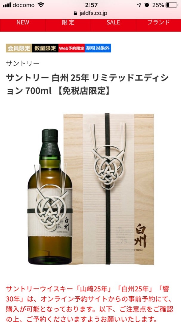 山崎25年 免税向け限定品 白州25年 リミテッド 空港限定 白州・山崎 18