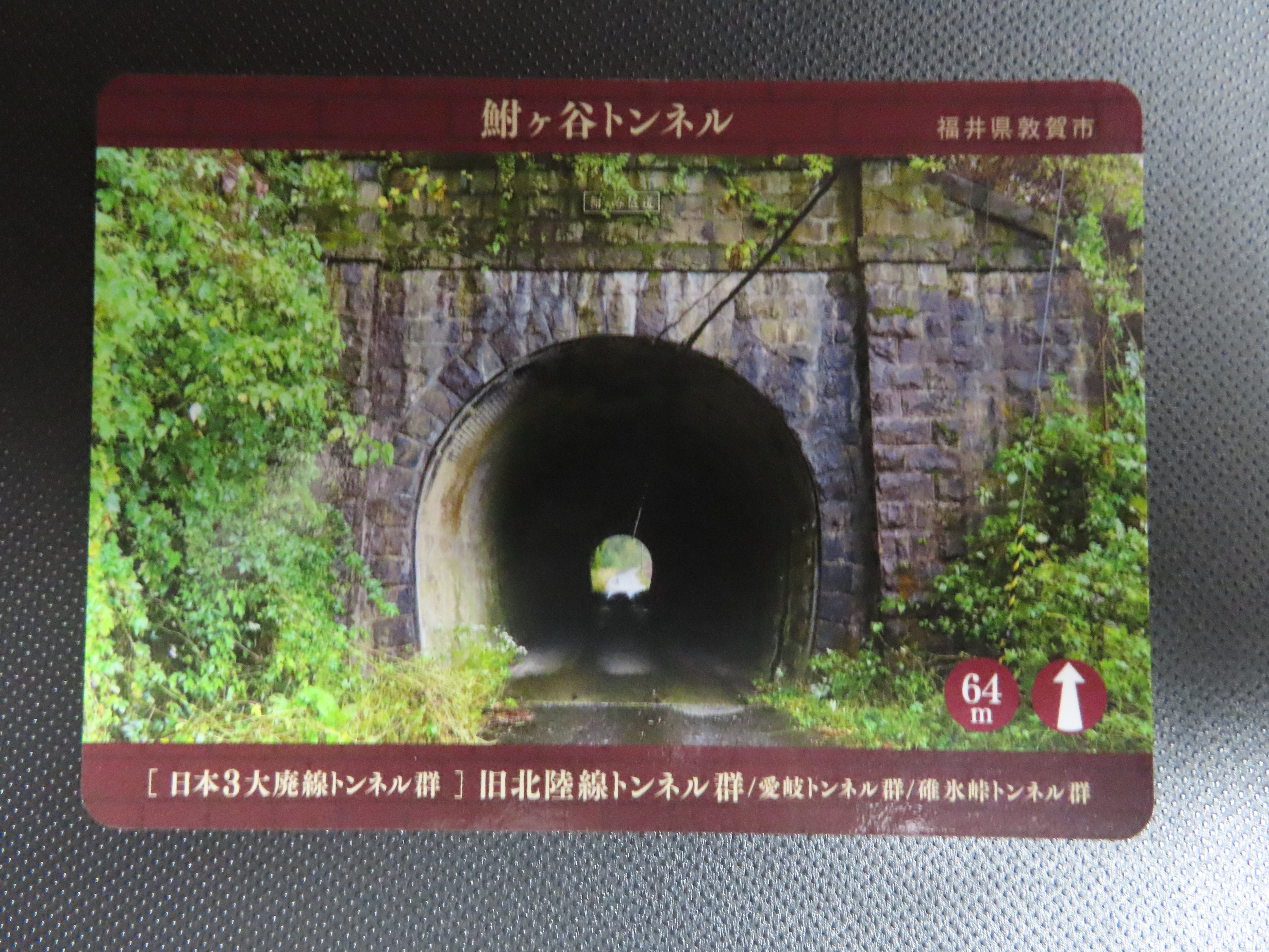 旧北陸線トンネル群「トンネルカード」が、配布されています | さん