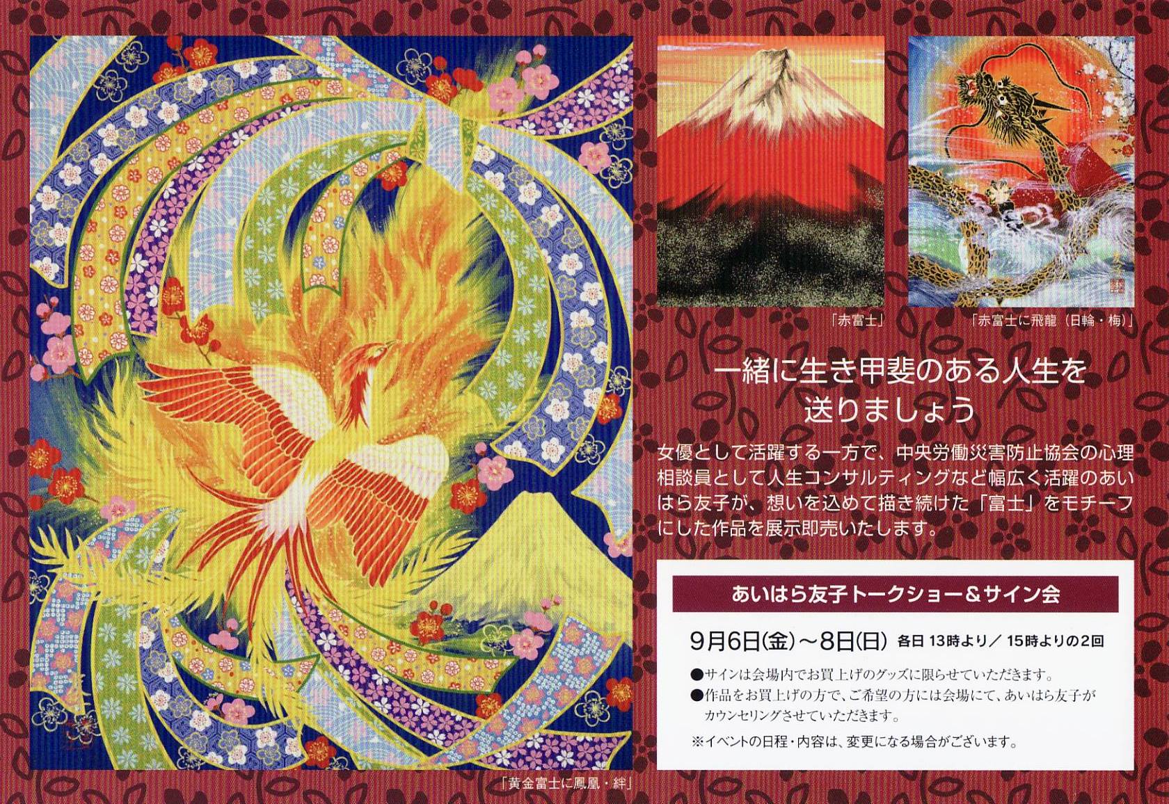 運気上昇 あいはら友子 開運絵画 富士に鳳凰 10号 あいはら友子 開運