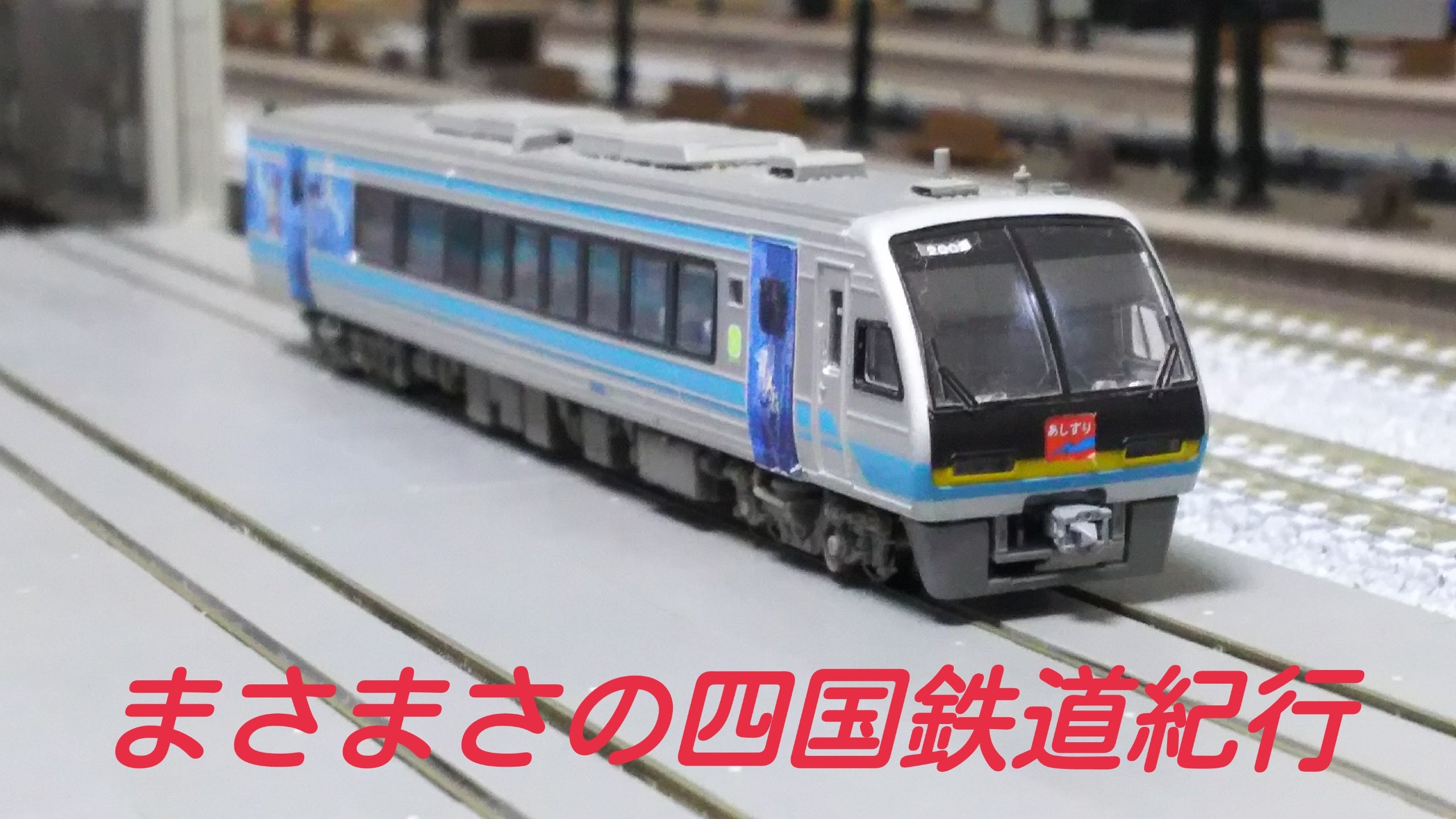 KATO KATO 四国 2000系 アンパンマン列車 JR四国2000系アンパンマン