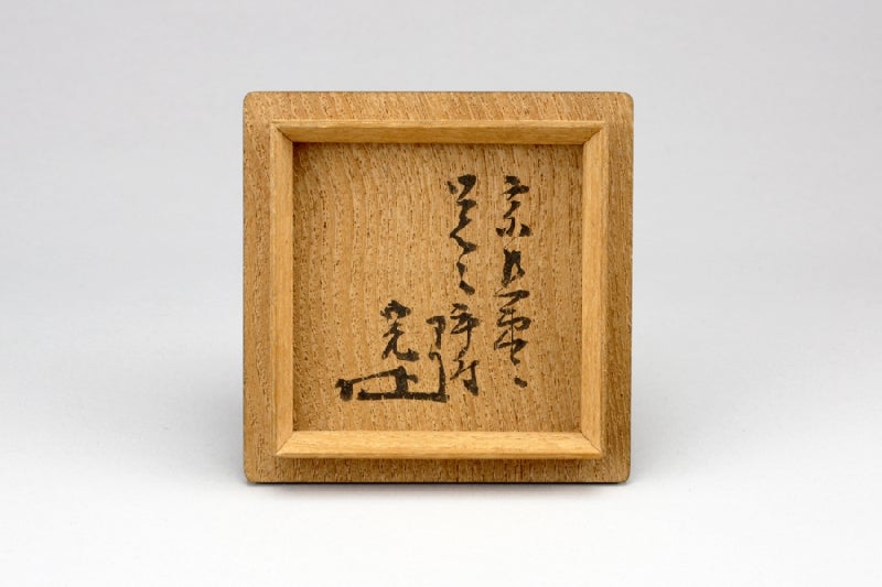 五代 不識斎 宗完 | 茶の湯覚書歳時記