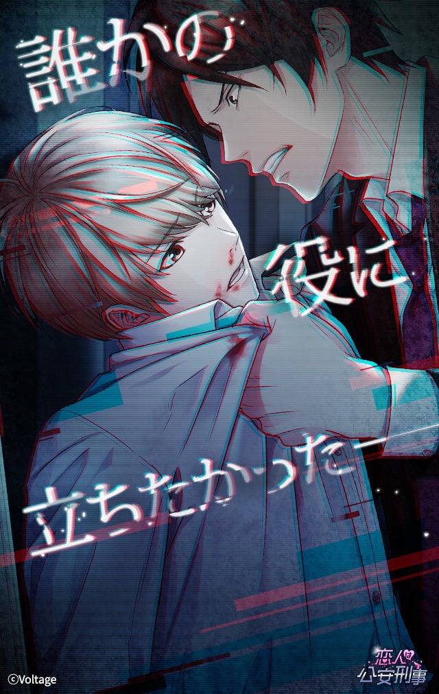 公安～エピソード0:東雲 歩編 配信！ | ジジコのブログ【仮】のまんま