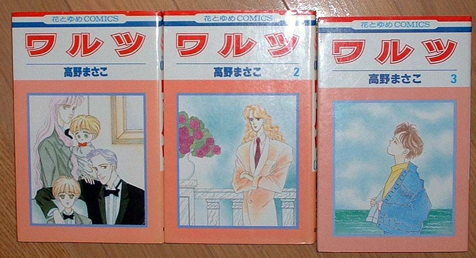 シュガーベビー ワルツ 高野まさこ 全巻セット シュガーベビー ワルツ
