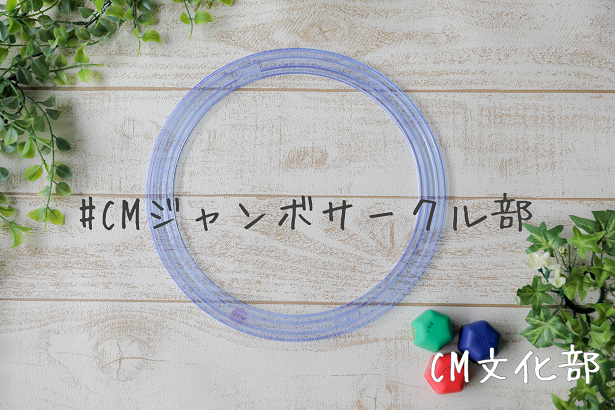 ジャンボサークル部】シンプルにジャンボサークルを楽しむ