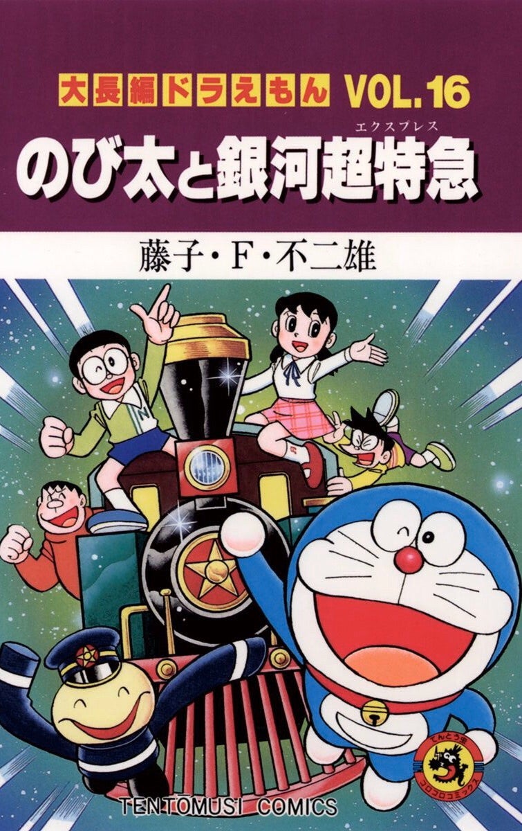 ドラえもん 銀河超特急 B2 ポスター ドラえもん 銀河超特急 B2