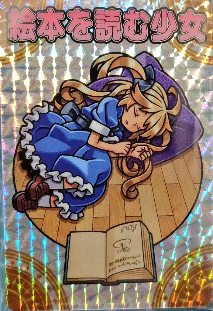 Amazon.co.jp: 神羅万象チョコ 界顧録 EP 絵本を読む少女 (ホロカード)