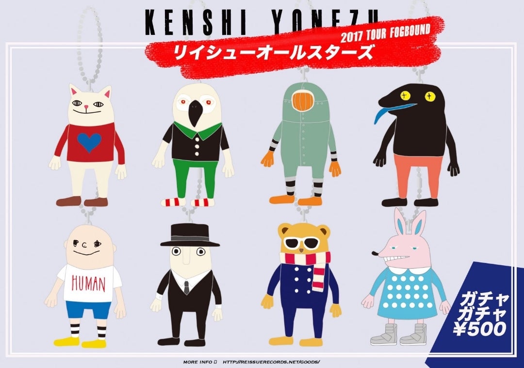 リイシューオールスターズって全部で何体？ | 米津玄師＆ハンドメイド
