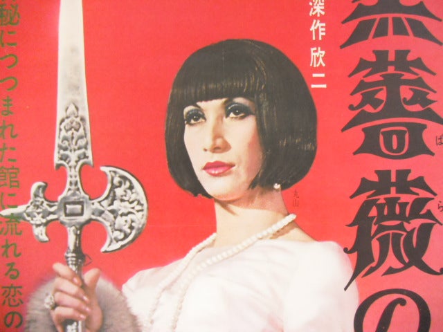 美輪明宏「黒蜥蜴」のポスターです。江戸川乱歩 の原作を 三島由紀夫