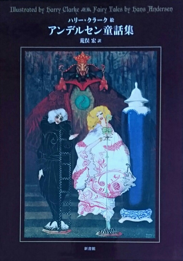 3冊セット＞ハリー・クラーク絵 荒俣宏訳 ペロー童話集 アンデルセン