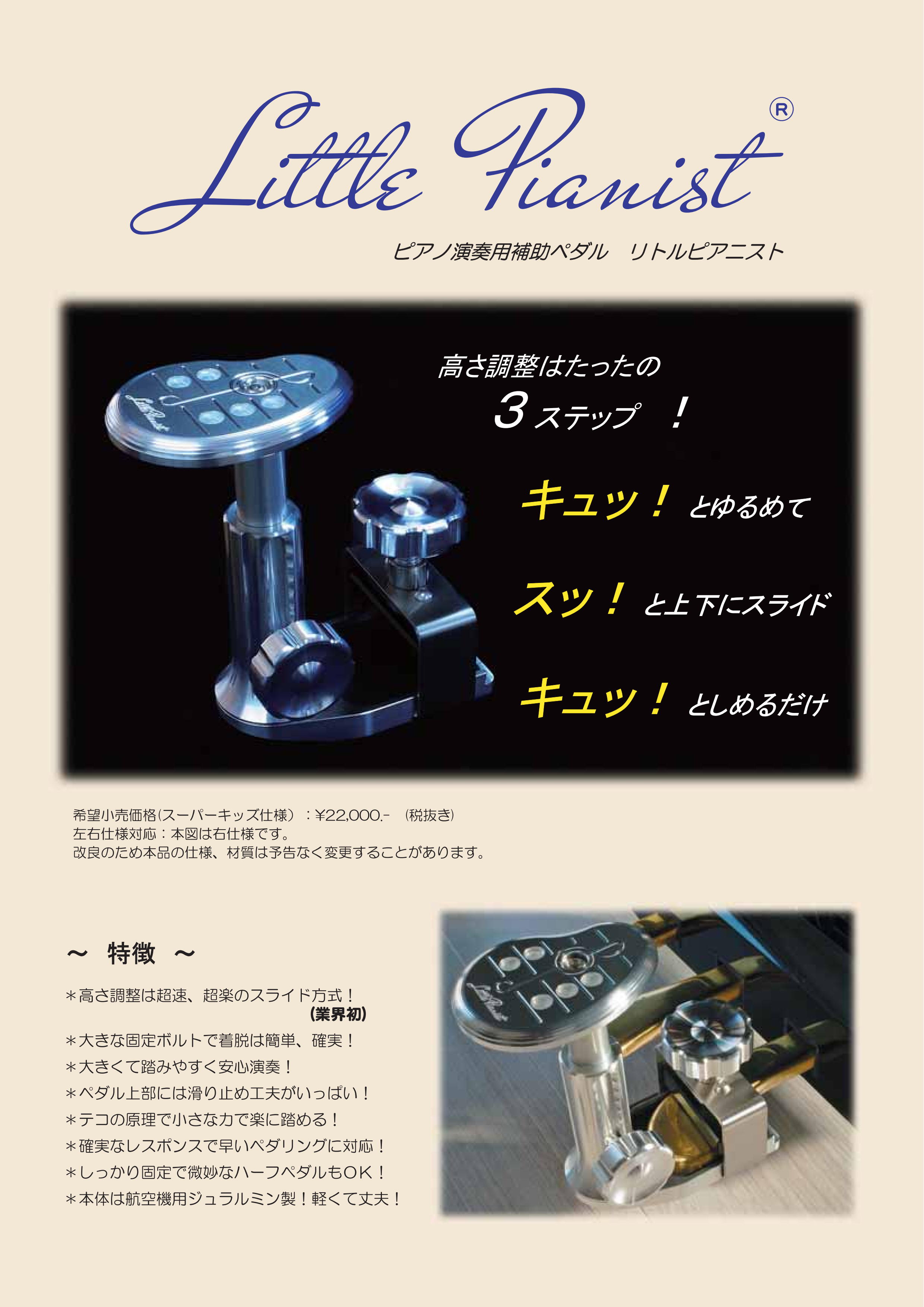 リトルピアニスト ピアノ補助ペダル】 ジュニア仕様：スリップタイプ