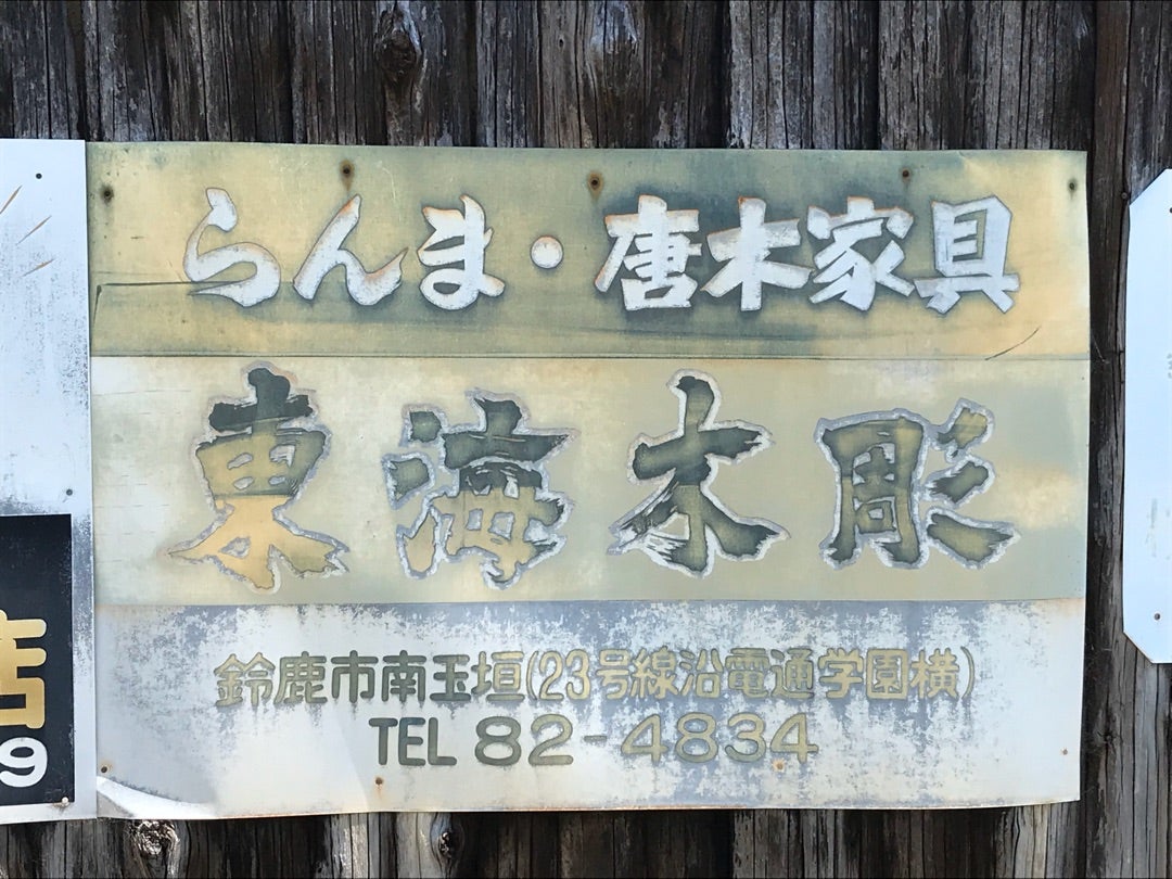 ホーロー看板 – ちょっと謎なアイテム3選 | 昭和レトロゴールデン