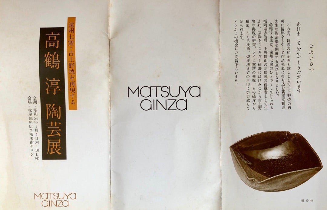 過小評価された陶芸3「高鶴 淳一（薪窯）」【3.作陶展編】 | dukeの