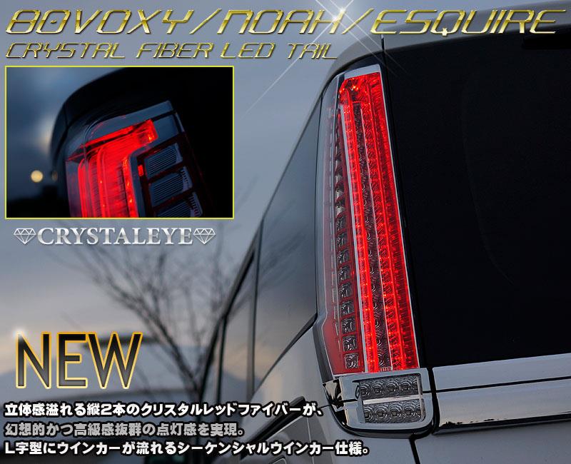 ダズフェローズ テールランプ レッド 80 ヴォクシー ノア