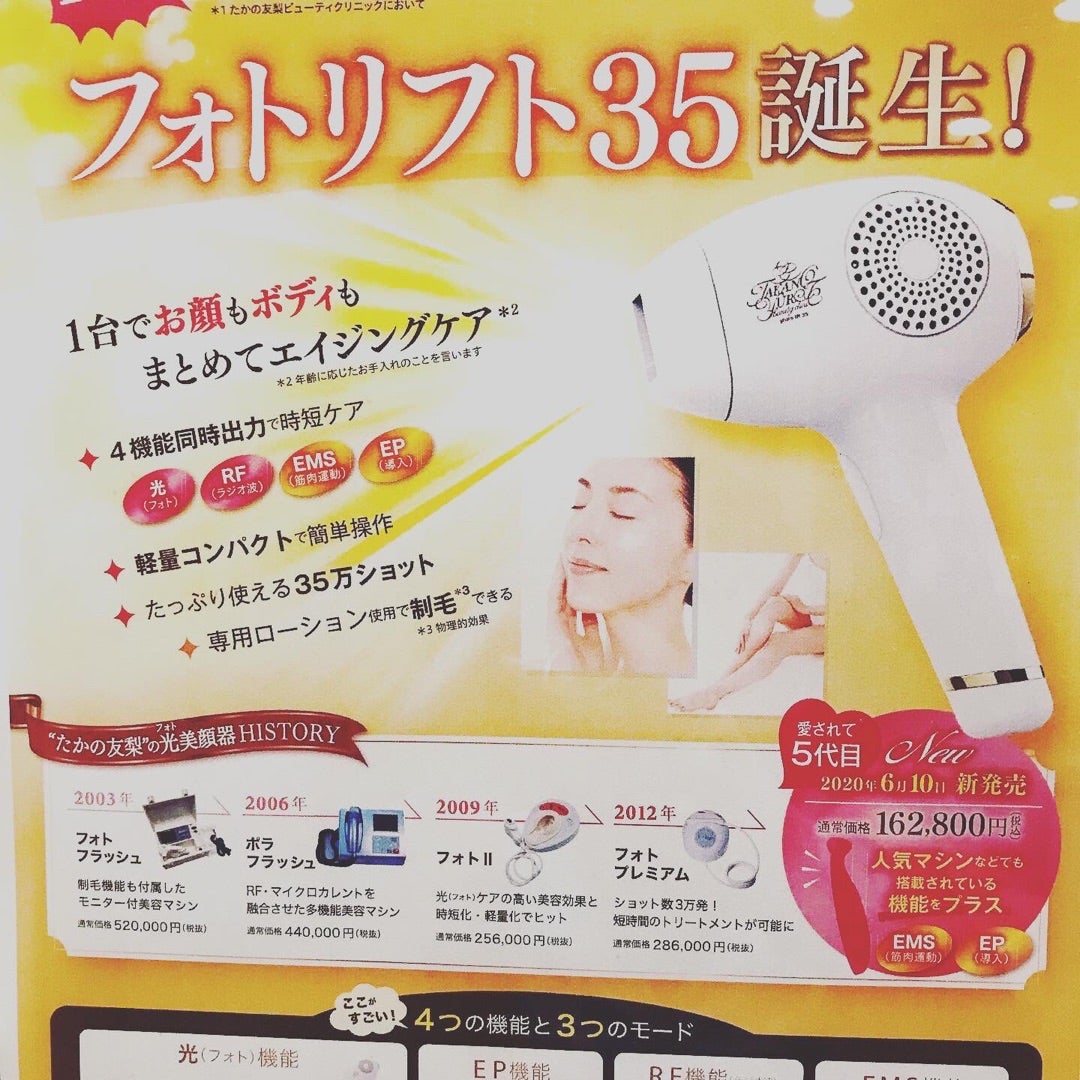 たかの友梨 フォトリフト35 美顔器 【公式通販】