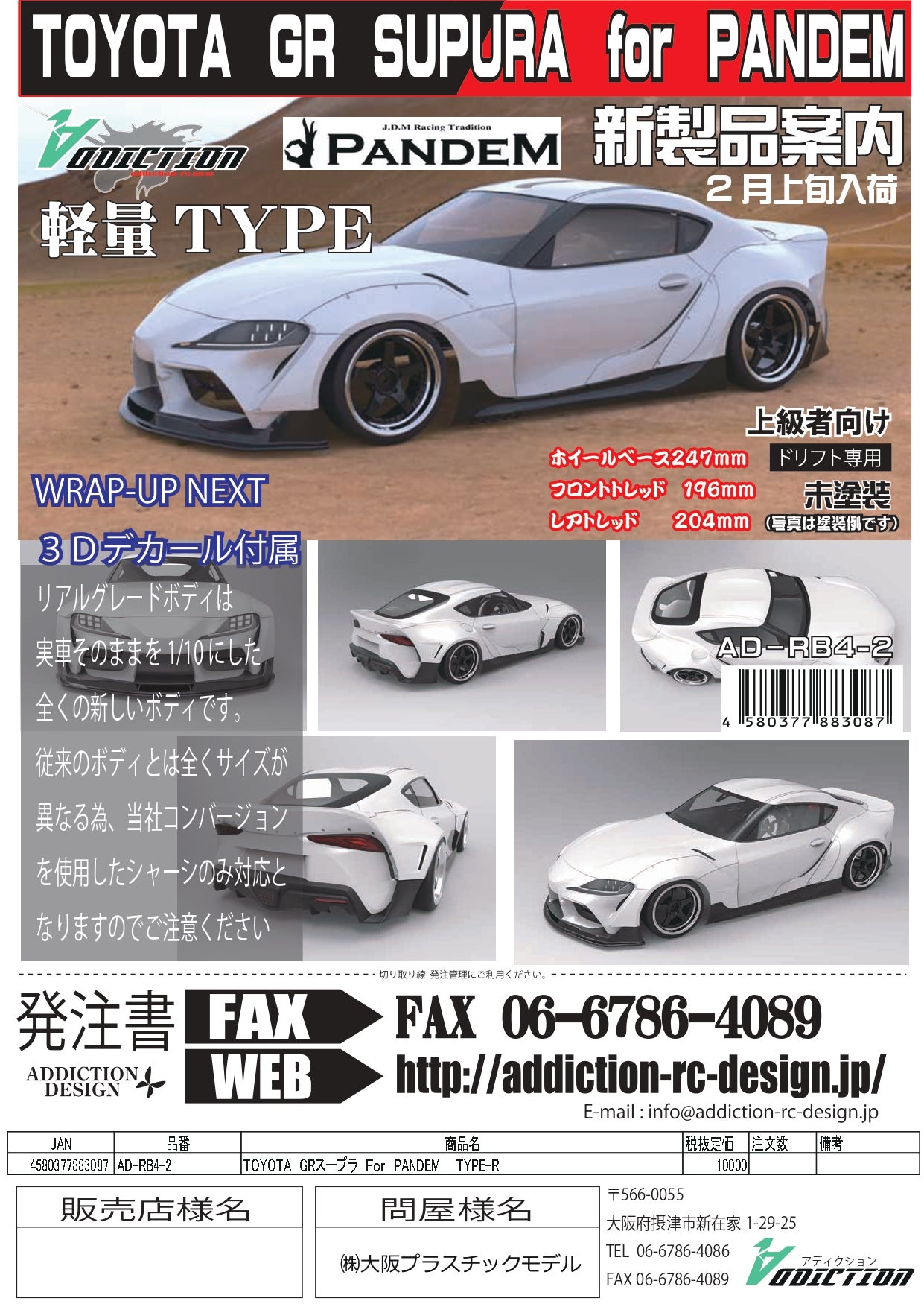 アディクション A90スープラ ハイグレード 製作済ラジコンボディ