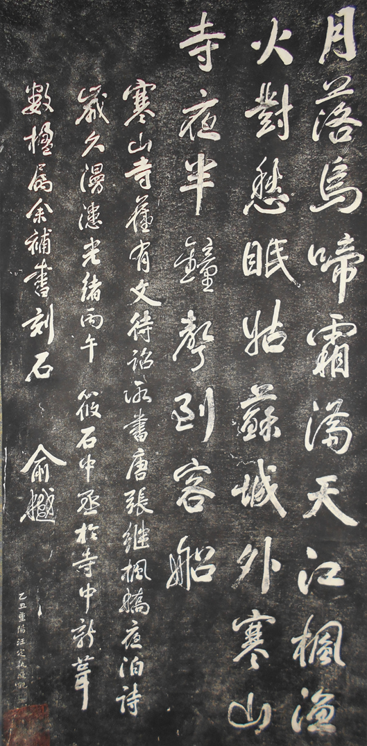 寒山寺 楓橋夜泊 拓本 /もさく日記 | もさくの浮世絵はじめました。