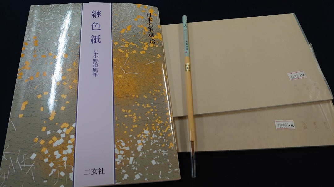 臨書「継色紙」用のセットを(^^) | 水野公文堂 【お習字万歳