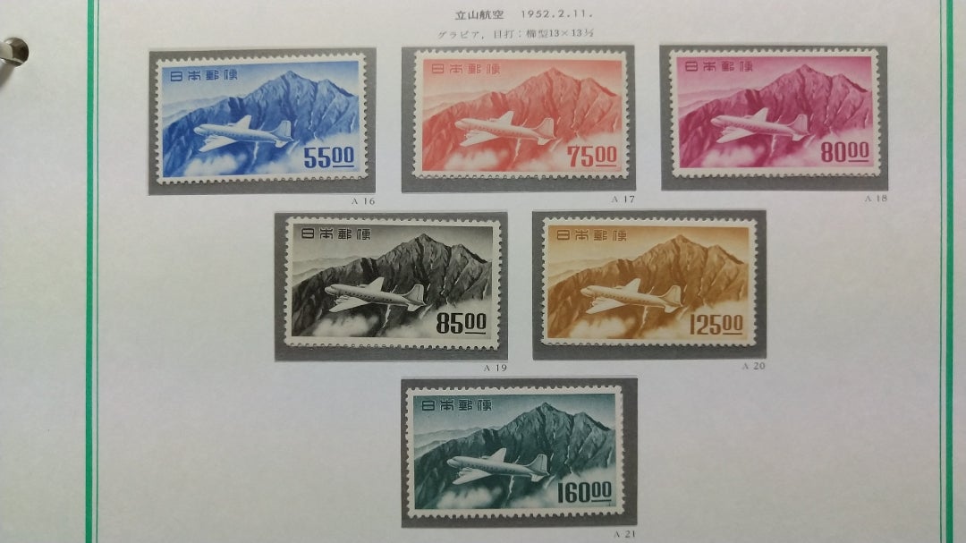 ようやく揃えた「立山航空」の切手 | やなさんのブログ
