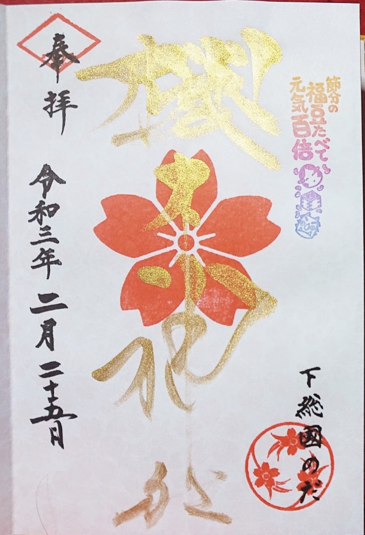 櫻木神社 十櫻まいり 参拝満願「和紙爛漫御朱印帳」令和5年5月5日 御朱印