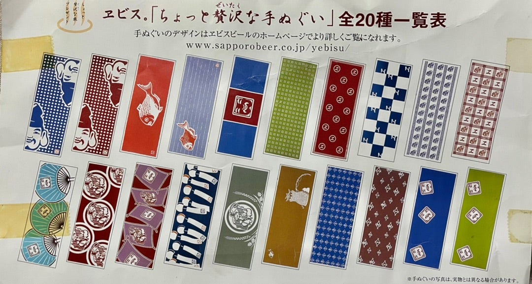 エビスビール ちょっと贅沢な手ぬぐい その1 | つれづれてぬぐい