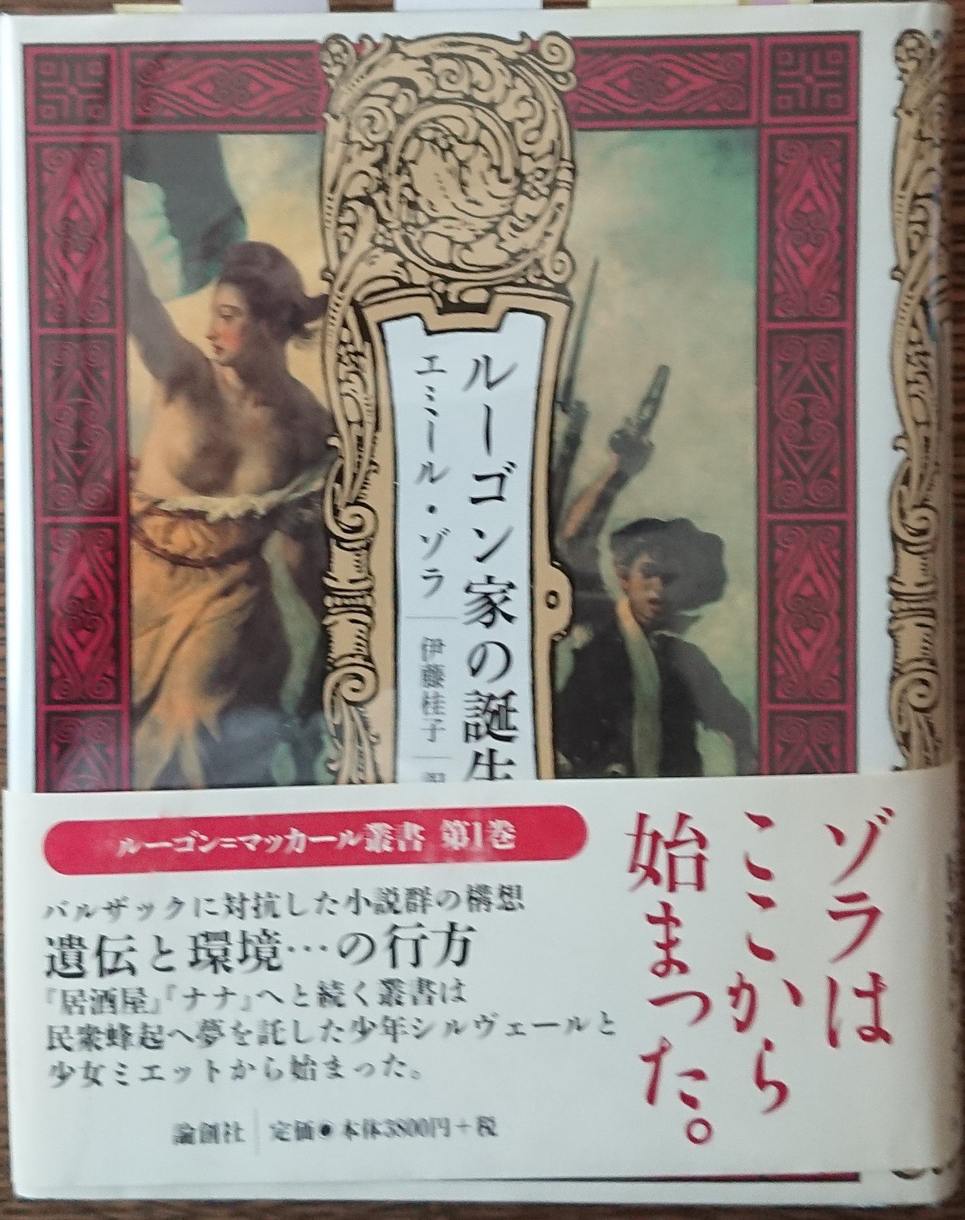 ゾラ「ルーゴン家の誕生」 ルーゴン・マッカール・サーガ エピソード1