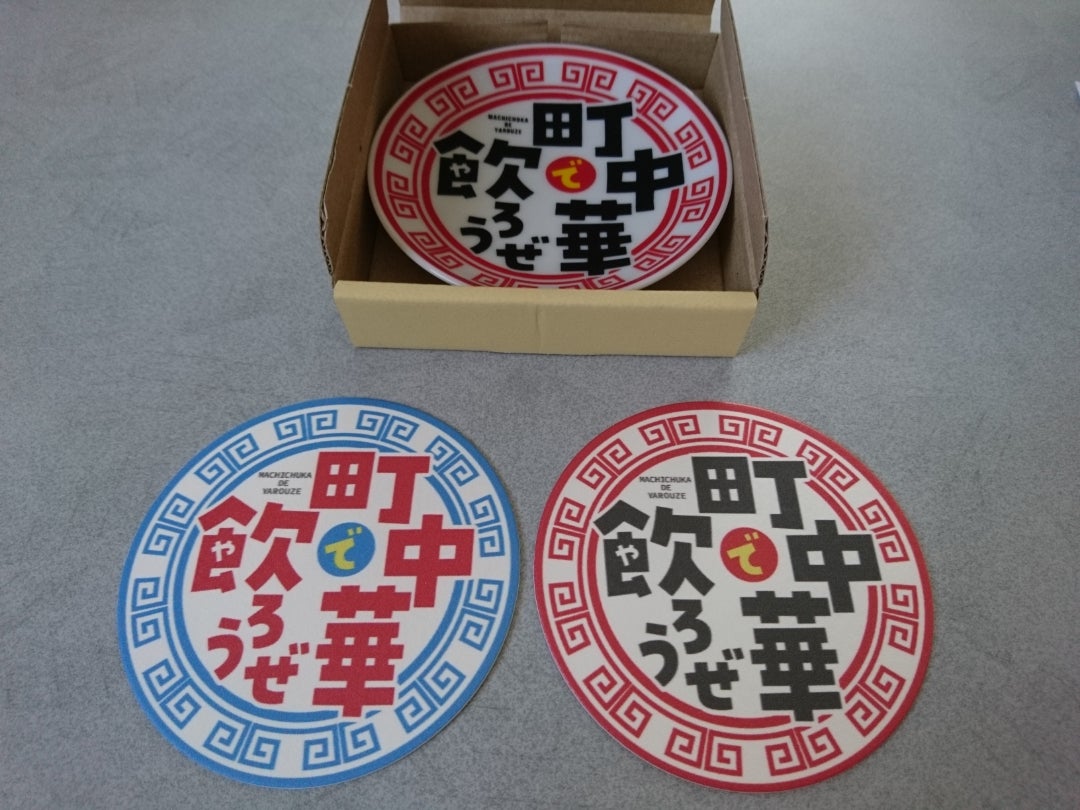 BS-TBS 町中華で飲ろうぜ 豆皿赤青2枚セット 町