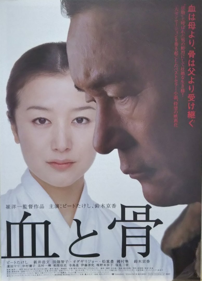 血と骨 | シネマ係長の秘密基地