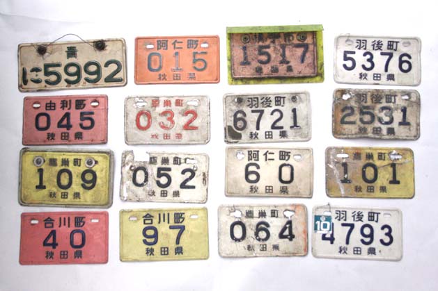 ナンバープレート 昭和