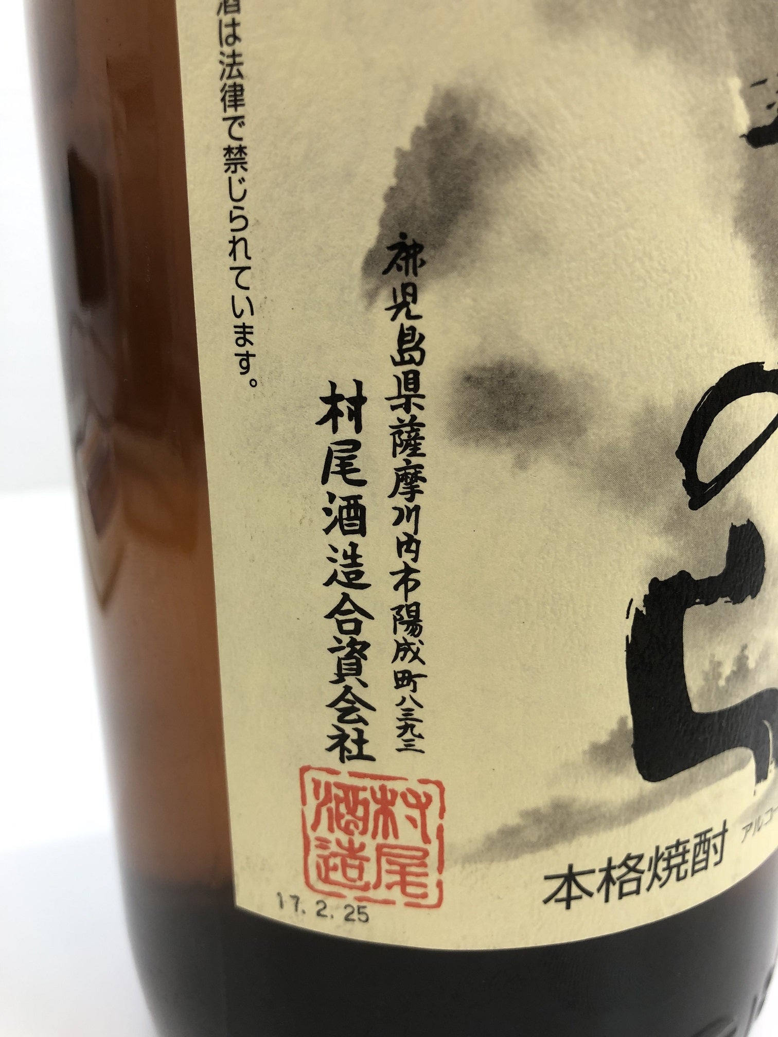 村尾酒造が製造した逸品「 むんのら 」のお買取♪ | 大黒屋ブランド館