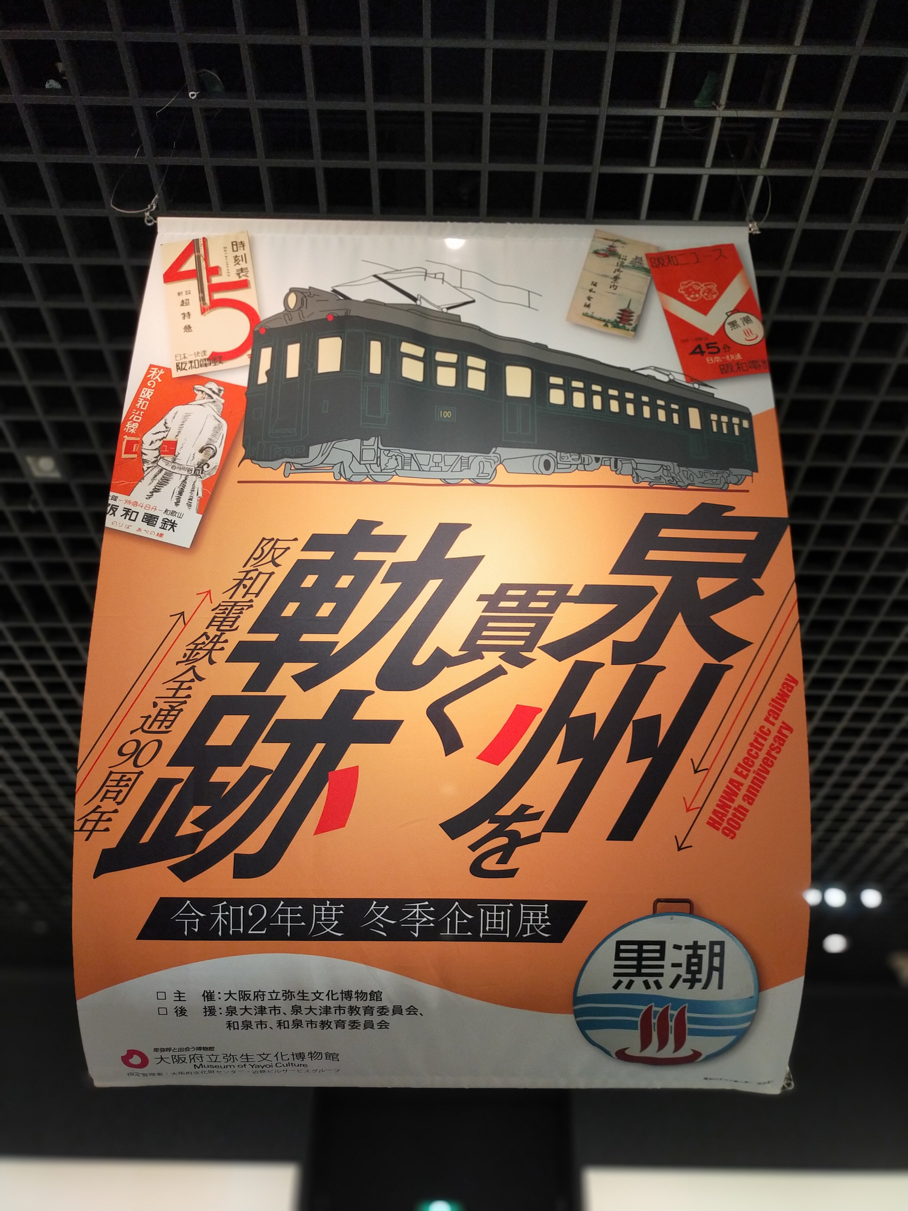 阪和電気鉄道 昭和初期の面影〜その81「泉州を貫く軌跡 阪和電鉄全通90