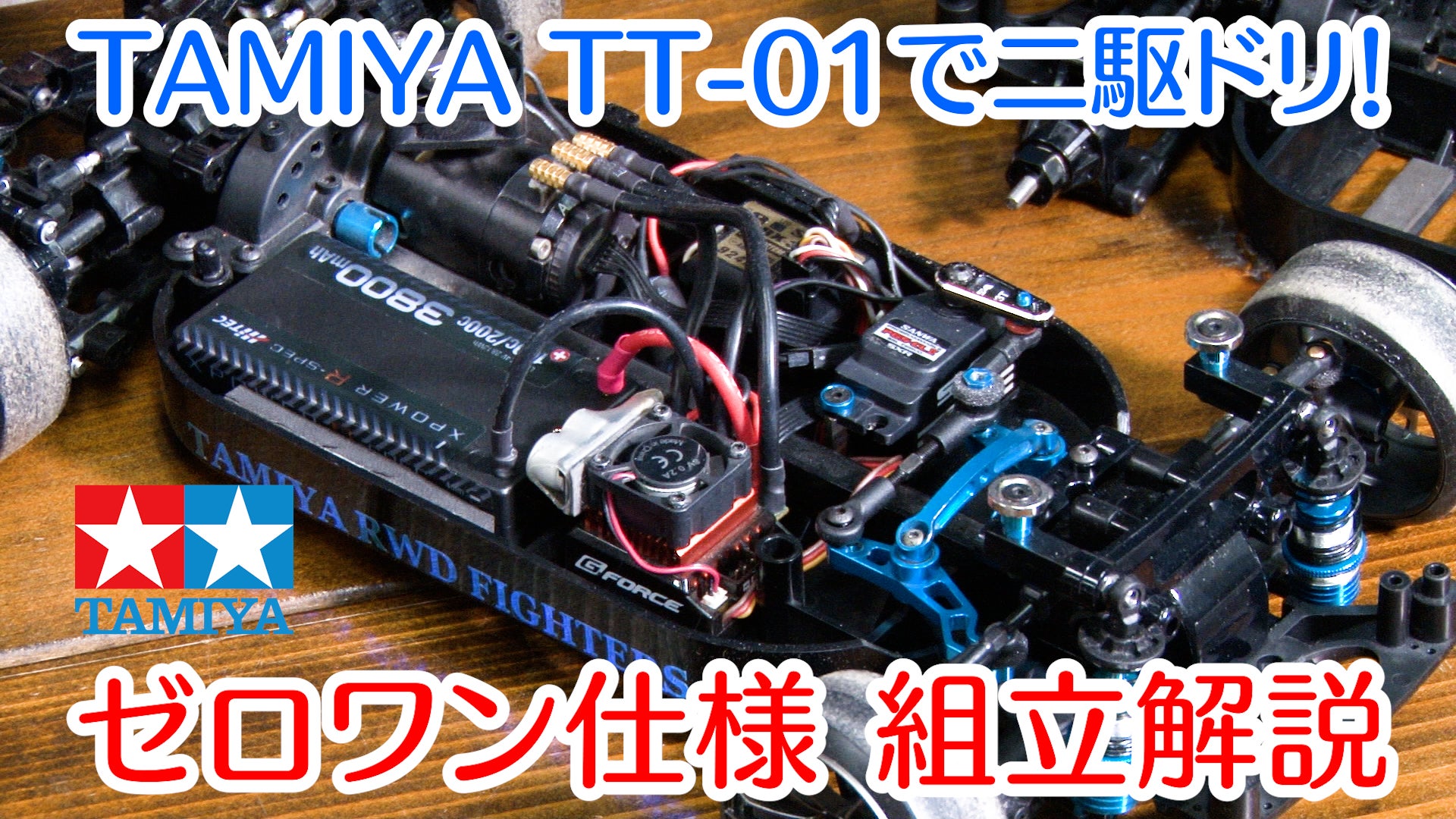 タミヤTT02 MRCドリフトコンバージョン タミヤ TT-02用 2駆ドリ