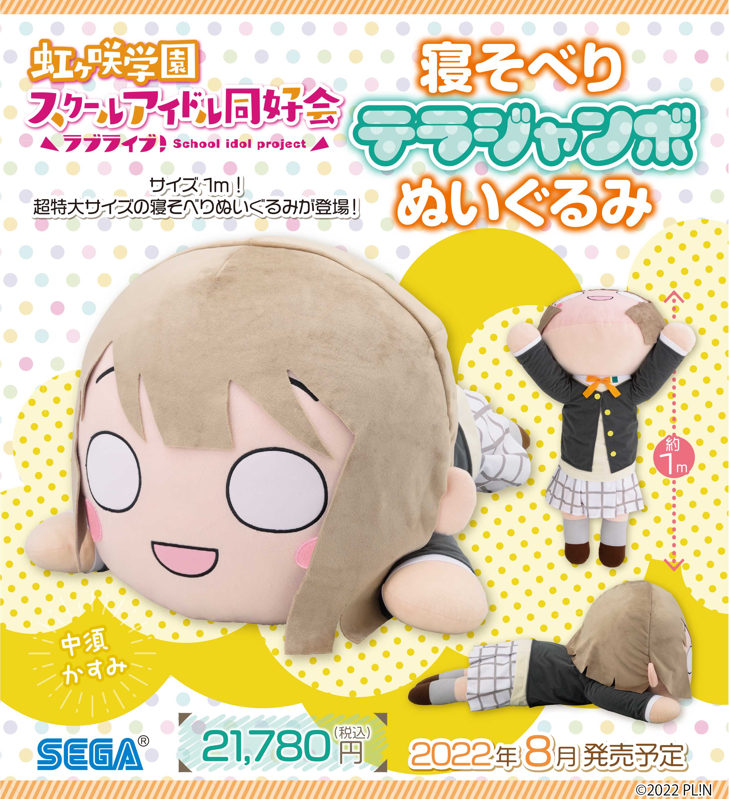 ラブライブ！虹ヶ咲学園スクールアイドル同好会 寝そべり テラジャンボ